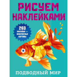 Подводный мир