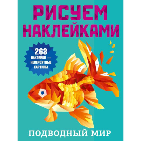 Подводный мир