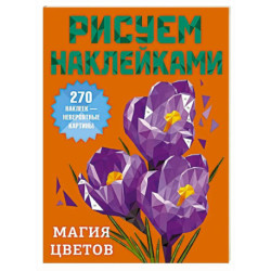 Магия цветов