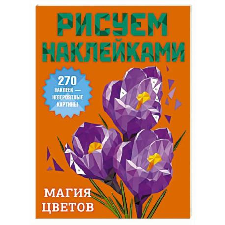 Магия цветов