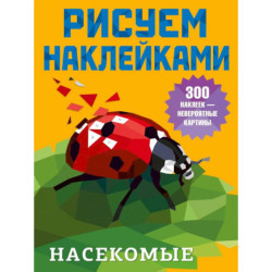 Насекомые