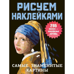 Самые знаменитые картины