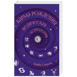 Карма рождения. Ведическая астрология