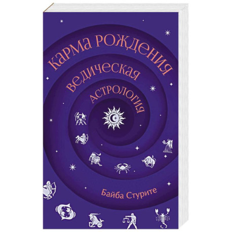 Карма рождения. Ведическая астрология