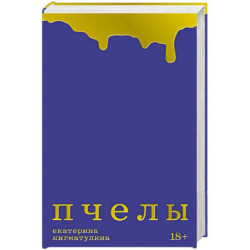 Пчелы