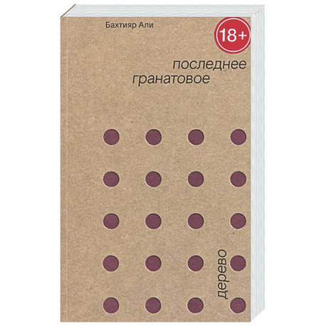 Последнее гранатовое дерево