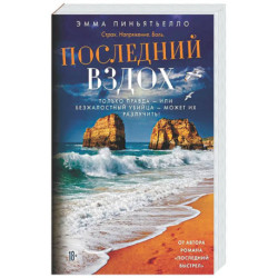 Последний вздох