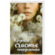 Хрупкое счастье понедельника