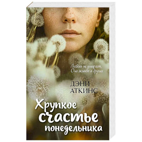 Хрупкое счастье понедельника