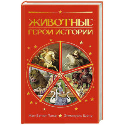 Животные:Герои истории