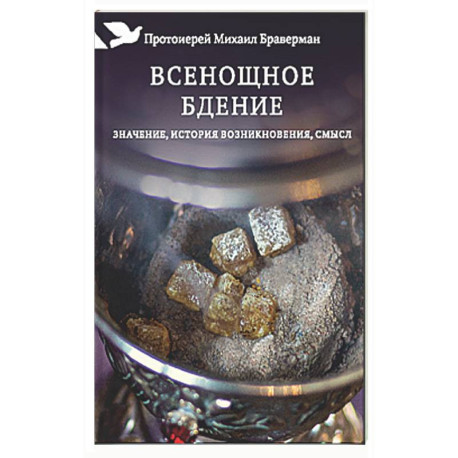 Всенощное бдение. Значение, история возникновения, смысл
