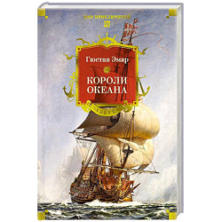 Короли океана