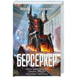Берсеркер. Книга 3. Трон берсеркера. Синяя смерть. Техника обмана