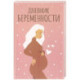 Дневник беременности