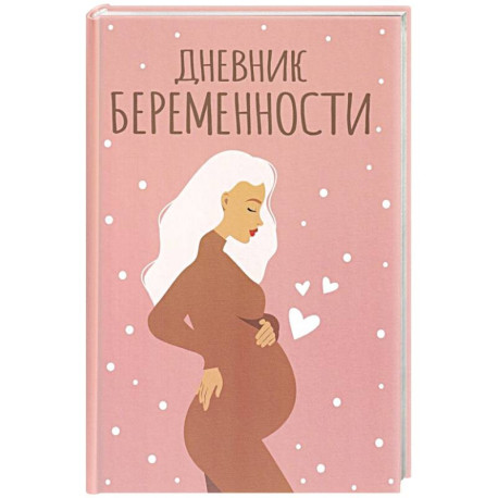Дневник беременности