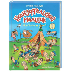 Неандертальский мальчик в школе и дома. Книга 2