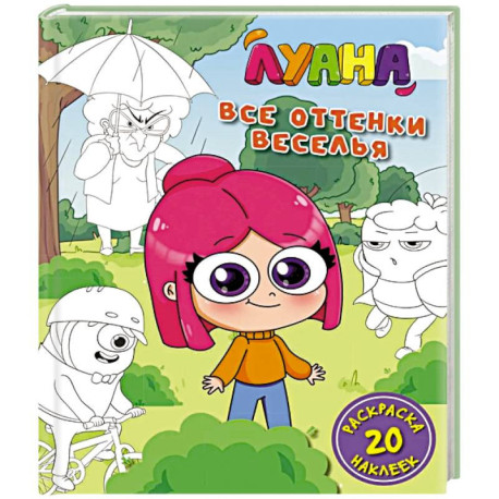 Луана.Все оттенки веселья.Раскраска с наклейкам