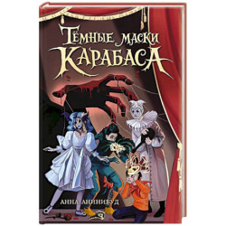 Темные маски Карабаса
