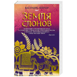Земля слонов