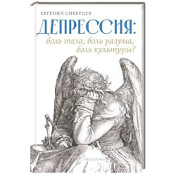 Депрессия:боль тела,боль разума,боль культуры