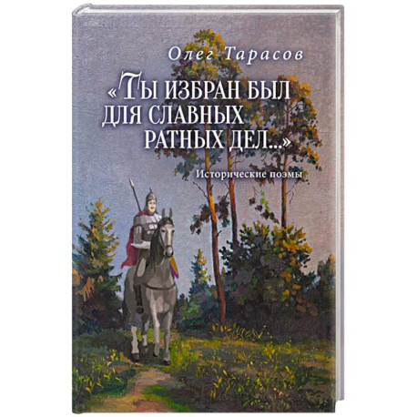 Ты избран был для славных ратных дел...Исторические поэмы