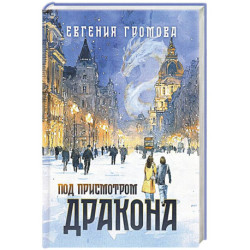 Под присмотром дракона