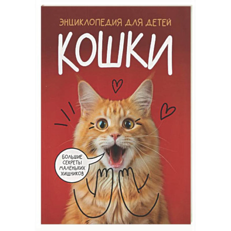 Кошки. Большие секреты маленьких хищников