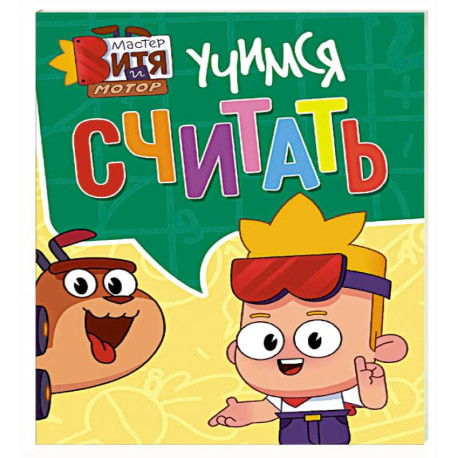 Учимся считать