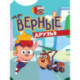 Верные друзья