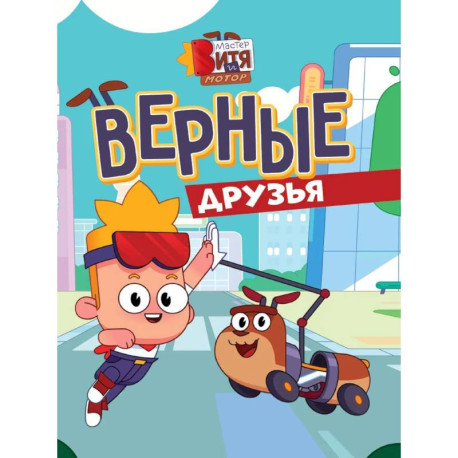 Верные друзья