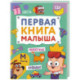 Первая книга малыша