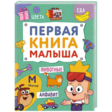 Первая книга малыша