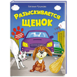 Разыскивается щенок