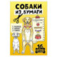 Собаки из бумаги