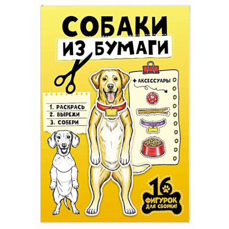 Собаки из бумаги