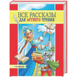 Все рассказы для летнего чтения.1-4 классы