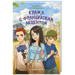 Кража с французским акцентом