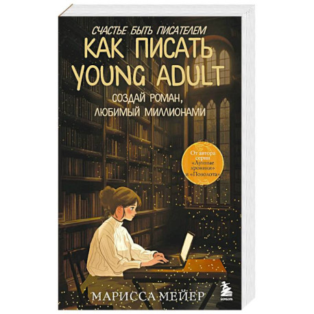 Счастье быть писателем. Как писать young adult. Создай роман, любимый миллионами