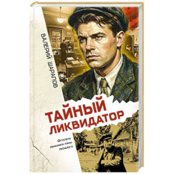 Тайный ликвидатор