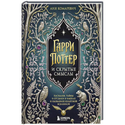 Гарри Поттер и скрытые смыслы. Пасхалки, тайны и отсылки в именах и названиях культовой вселенной.