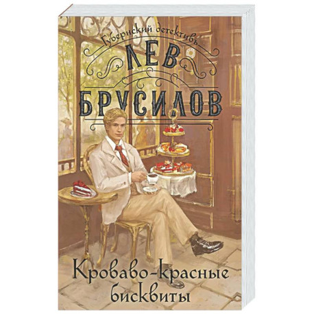 Кроваво-красные бисквиты (2)