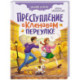 Преступление в Кленовом переулке