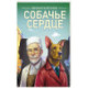 Собачье сердце
