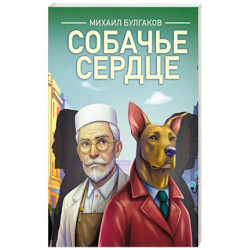 Собачье сердце