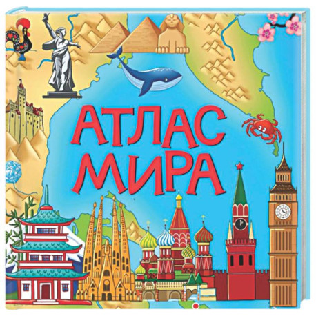 Атлас мира