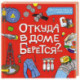 Откуда в доме берется?