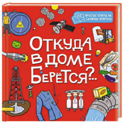 Откуда в доме берется?