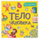 Тело человека