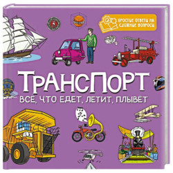 Транспорт.Все, что едет, летит, плывет
