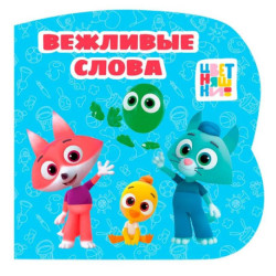 Вежливые слова (Цветняшки)